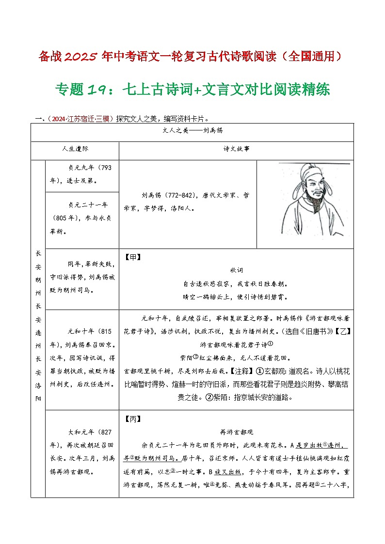专题19：七上古诗词+文言文对比阅读精练-备战2025年中考语文一轮复习古代诗歌阅读（全国通用）原卷版第1页