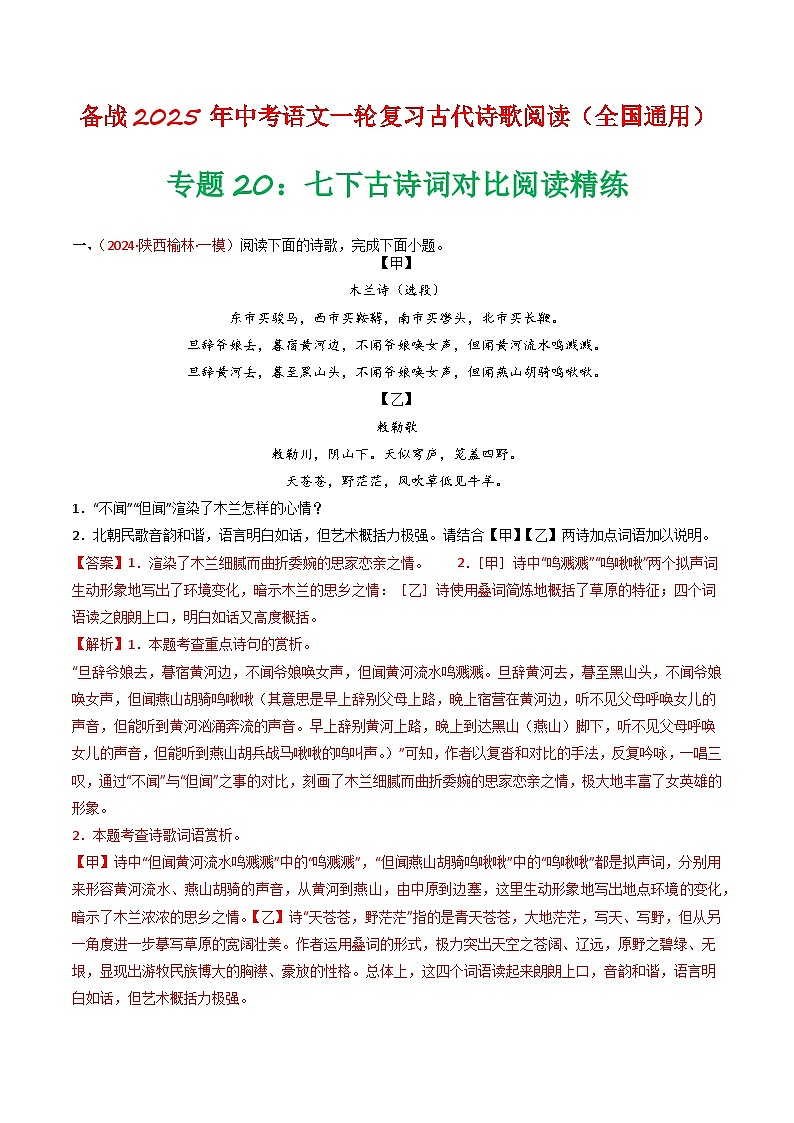 专题20：七下古诗词对比阅读精练-备战2025年中考语文一轮复习古代诗歌阅读（全国通用）解析版第1页