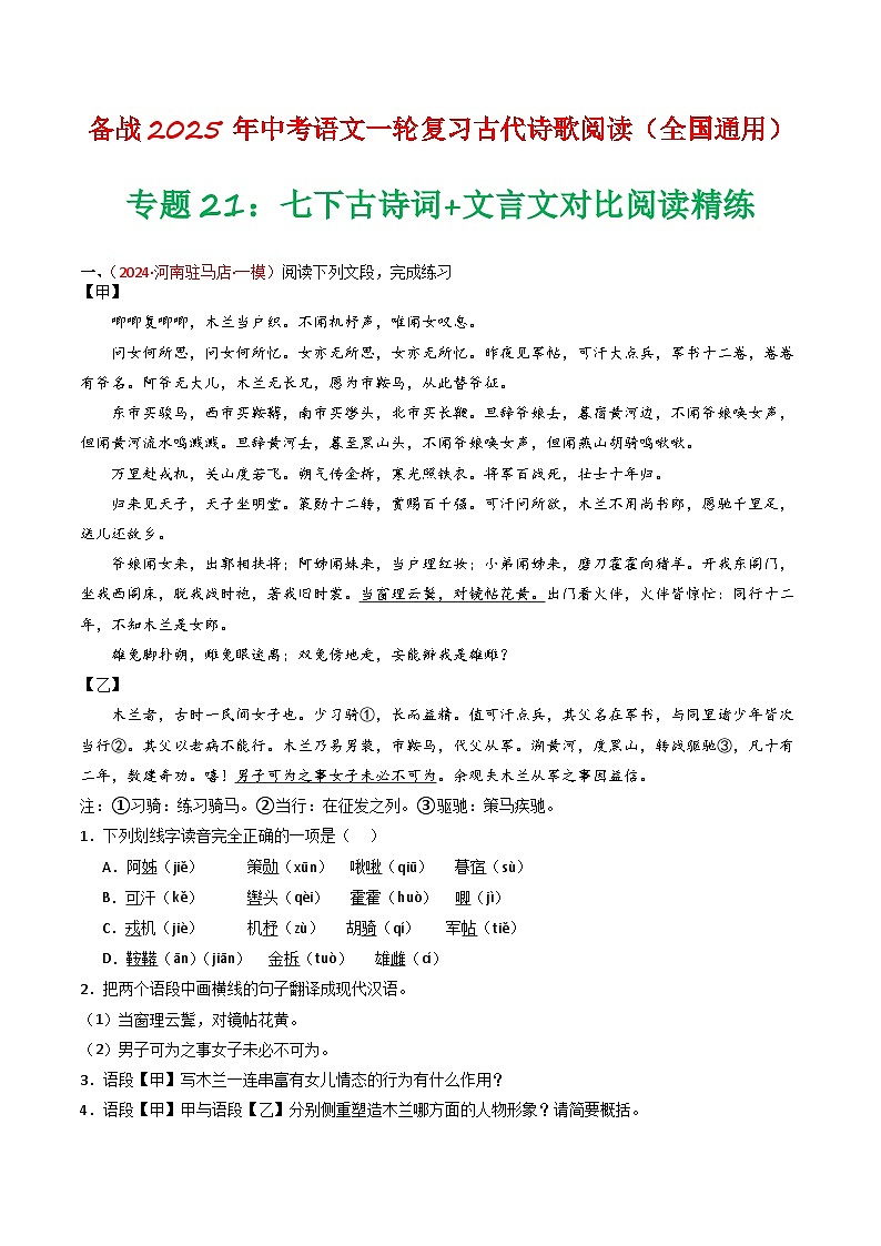 专题21：七下古诗词+文言文对比阅读精练-备战2025年中考语文一轮复习古代诗歌阅读（全国通用）解析版第1页
