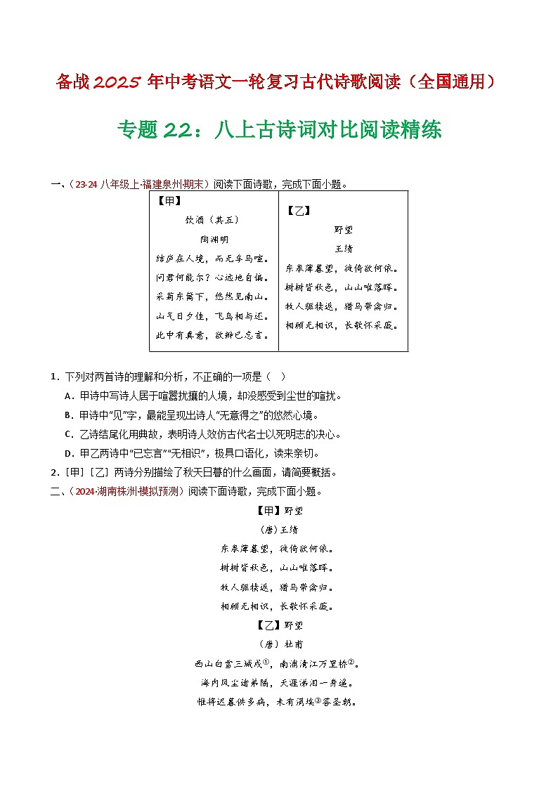 专题22：八上古诗词对比阅读精练-备战2025年中考语文一轮复习古代诗歌阅读（全国通用）原卷版第1页