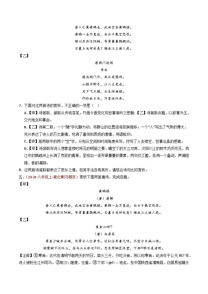 专题22：八上古诗词对比阅读精练-备战2025年中考语文一轮复习古代诗歌阅读（全国通用）原卷版第3页