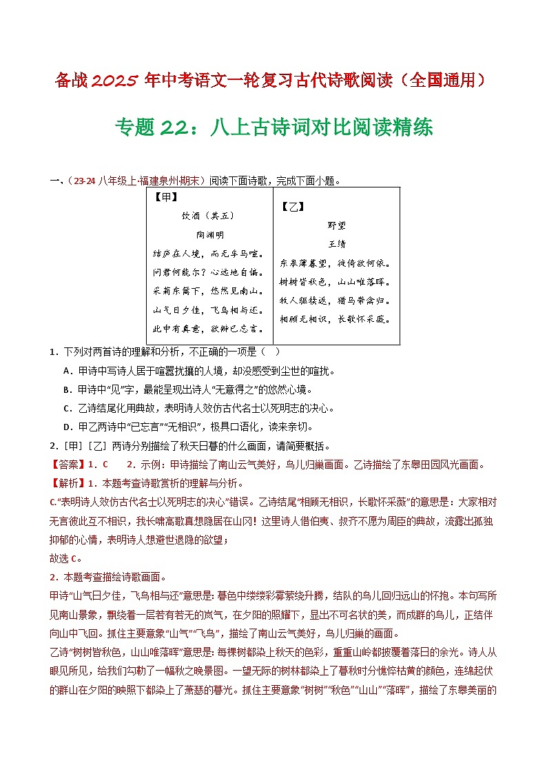 专题22：八上古诗词对比阅读精练-备战2025年中考语文一轮复习古代诗歌阅读（全国通用）解析版第1页
