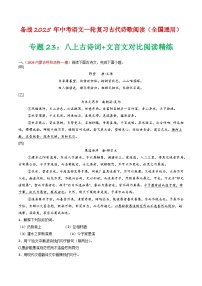 专题23：八上古诗词+文言文对比阅读精练-备战2025年中考语文一轮复习古代诗歌阅读（全国通用）