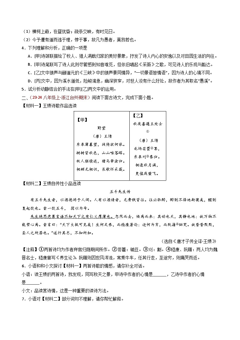 专题23：八上古诗词+文言文对比阅读精练-备战2025年中考语文一轮复习古代诗歌阅读（全国通用）原卷版第2页