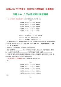 专题24：八下古诗词对比阅读精练-备战2025年中考语文一轮复习古代诗歌阅读（全国通用）