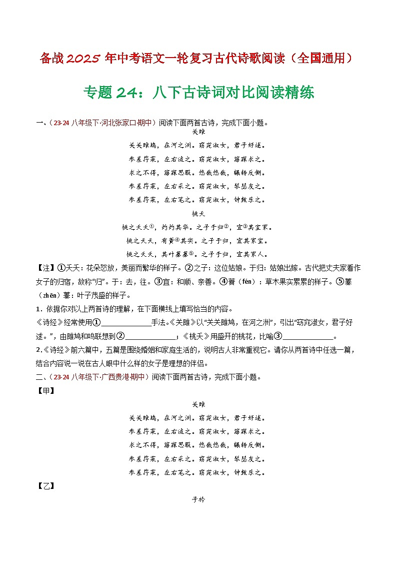 专题24：八下古诗词对比阅读精练-备战2025年中考语文一轮复习古代诗歌阅读（全国通用）原卷版第1页