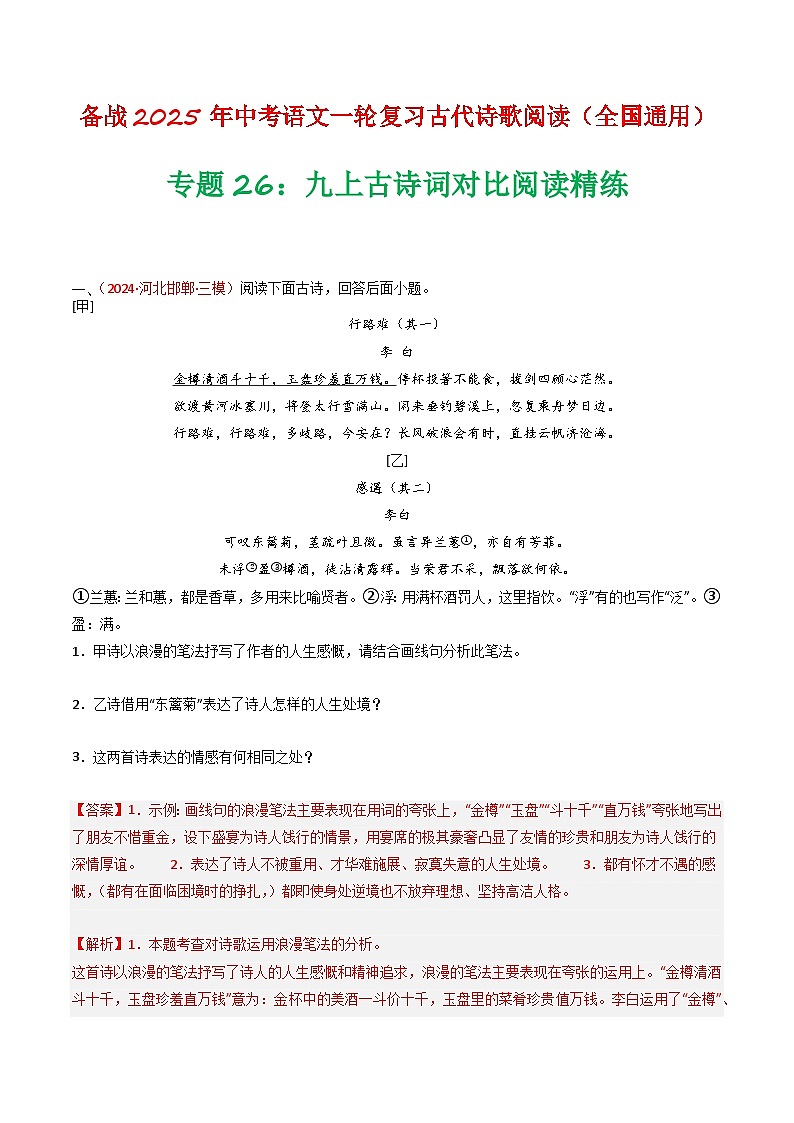 专题26：九上古诗词对比阅读精练-备战2025年中考语文一轮复习古代诗歌阅读（全国通用）解析版第1页