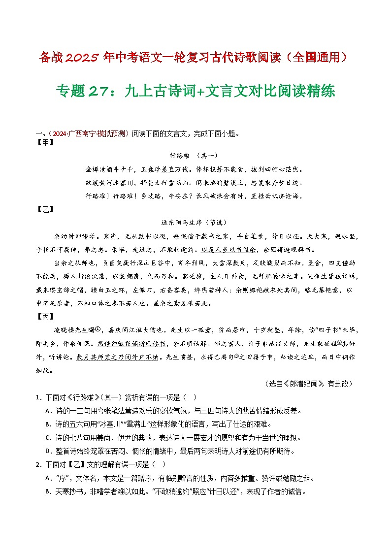 专题27：九上古诗词+文言文对比阅读精练-备战2025年中考语文一轮复习古代诗歌阅读（全国通用）解析版第1页