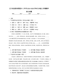辽宁省沈阳市第四十三中学2024-2025学年九年级上学期期中语文试题