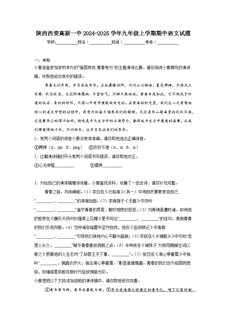 陕西西安高新一中2024-2025学年九年级上学期期中语文试题第1页