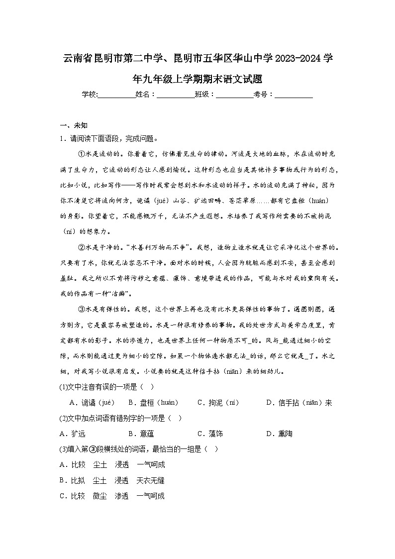 云南省昆明市第二中学、昆明市五华区华山中学2023-2024学年九年级上学期期末语文试题第1页