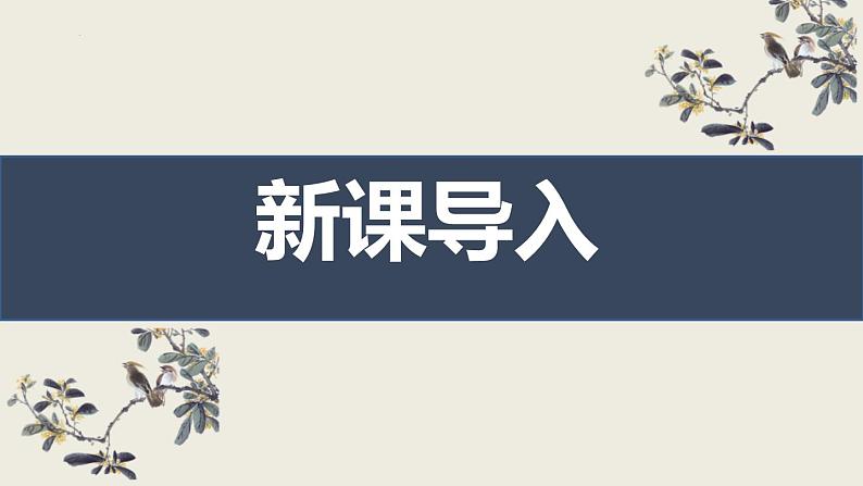 2024-2025学年九年级下册第三单元课外古诗词之《临江仙 夜登小阁忆洛中旧游》部编版同步课件第2页