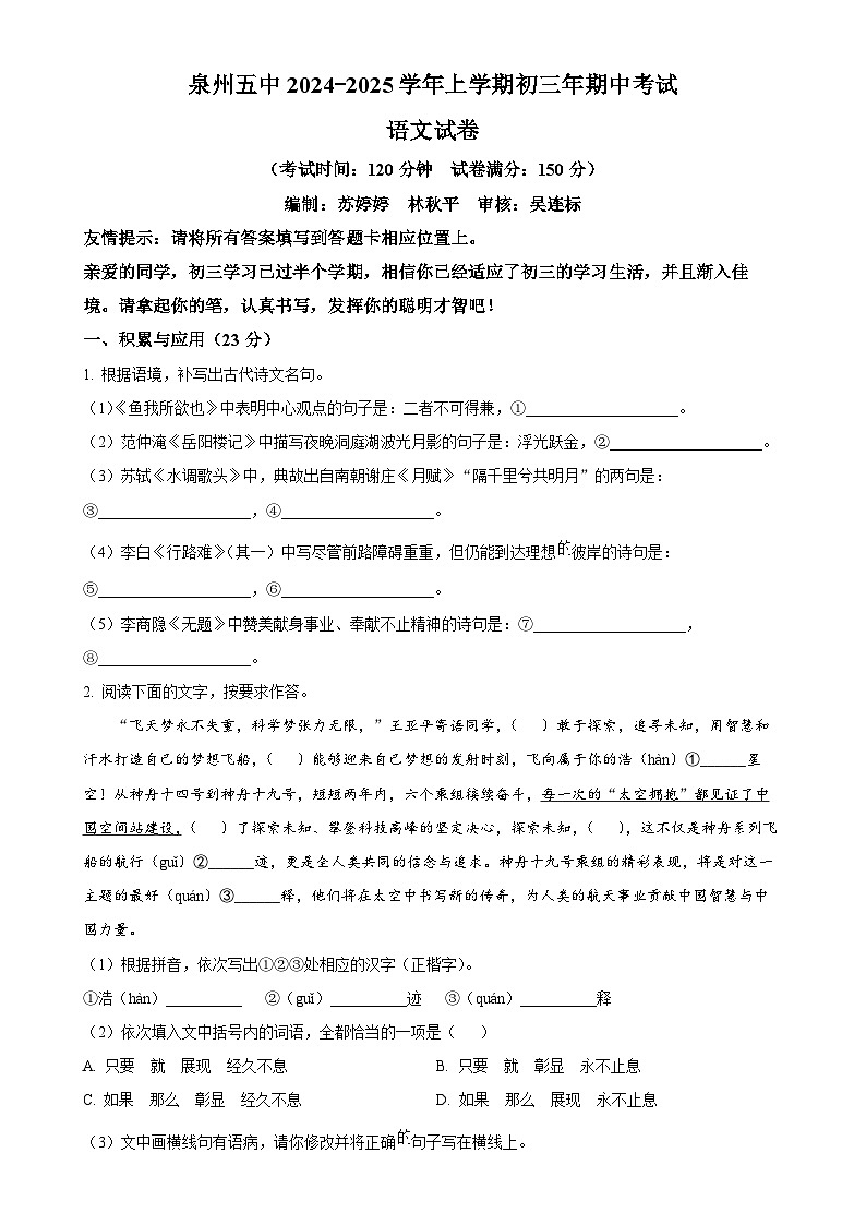 福建省泉州第五中学2024-2025学年九年级上学期期中语文试题（原卷版）-A4第1页