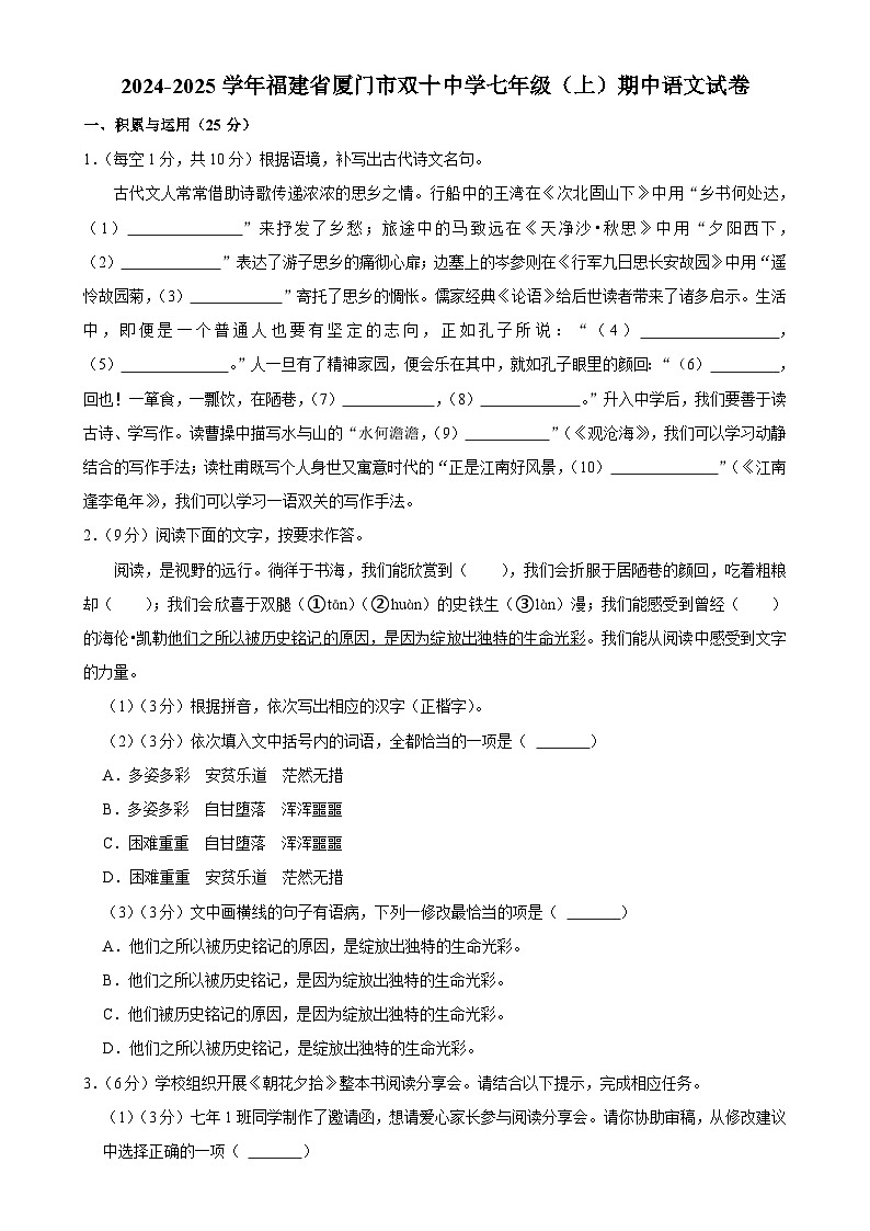 福建省厦门市双十中学2024-2025学年七年级上学期期中考试语文试卷-A4第1页