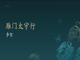 统编版语文八年级上册第26课《雁门太守行》（课件）