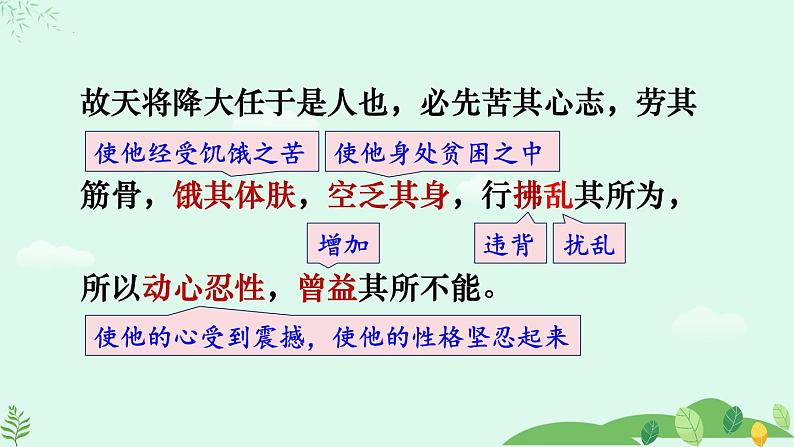 统编版语文八年级上册第23课《生于忧患，死于安乐》（课件）第5页