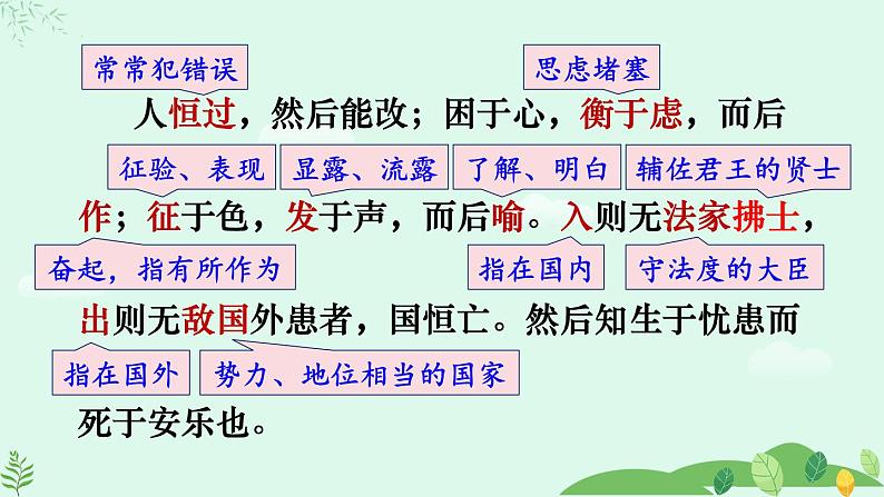 统编版语文八年级上册第23课《生于忧患，死于安乐》（课件）第7页