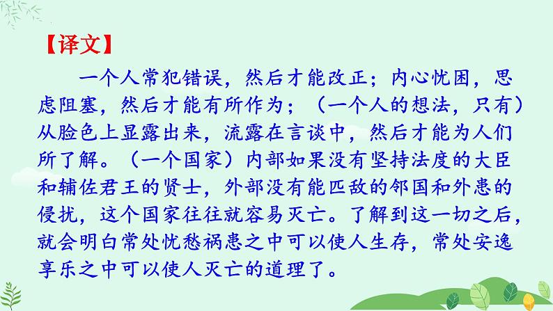 统编版语文八年级上册第23课《生于忧患，死于安乐》（课件）第8页