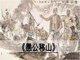 统编版语文八年级上册第24课《愚公移山》（课件）