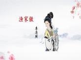 統(tǒng)編版語文八年級上冊第26課《漁家傲（天接云濤連曉霧）》課件