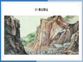 统编版语文八年级上学期第24课《愚公移山》课件