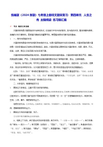 统编版（2024新版）七年级上册语文期末复习：第四单元 人生之舟 主题阅读 练习题汇编（含答案解析）
