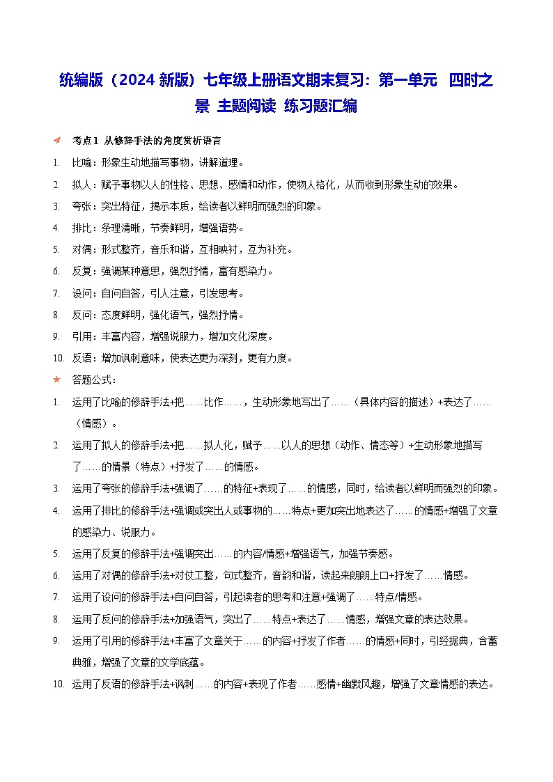 统编版（2024新版）七年级上册语文期末复习：第一单元 四时之景 主题阅读 练习题汇编（含答案解析）第1页