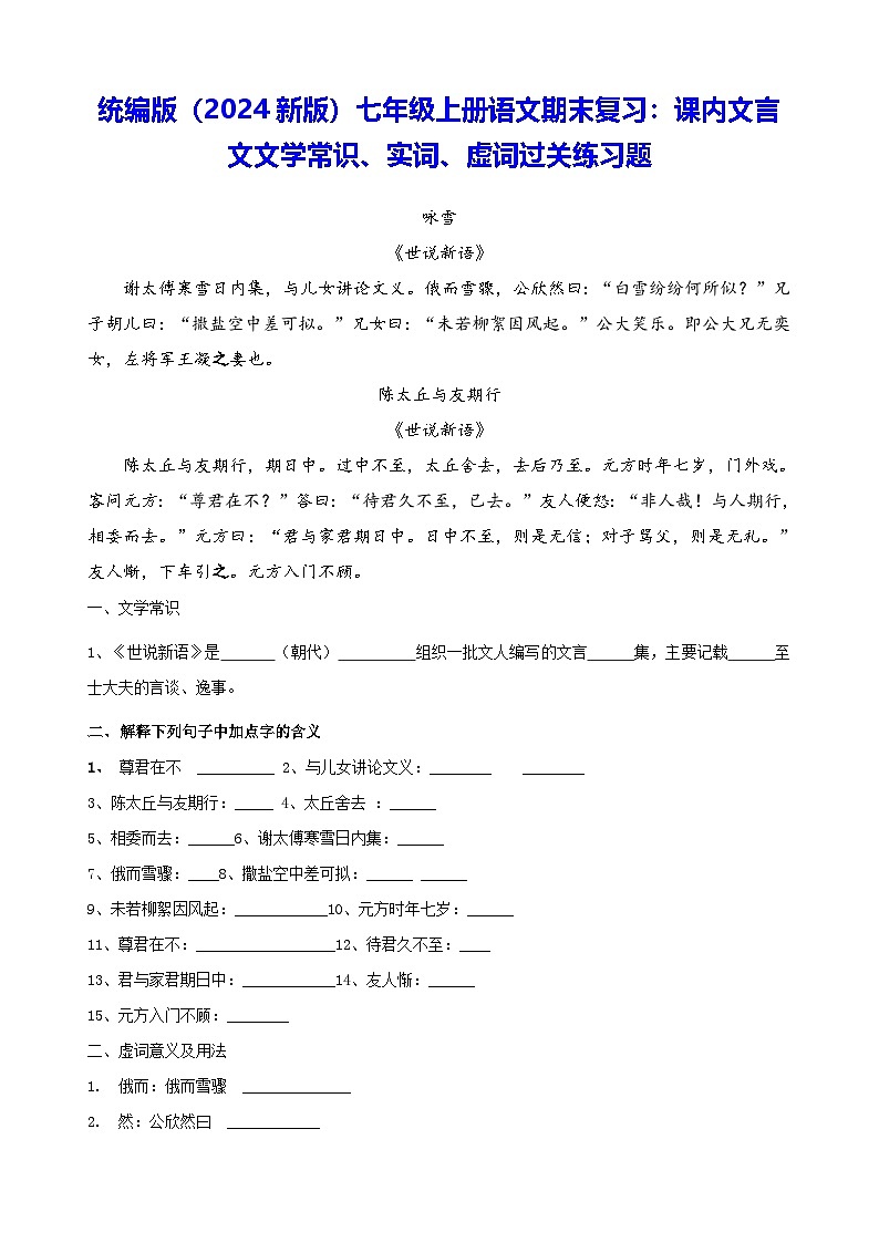 统编版（2024新版）七年级上册语文期末复习：课内文言文文学常识、实词、虚词过关练习题（含答案）第1页