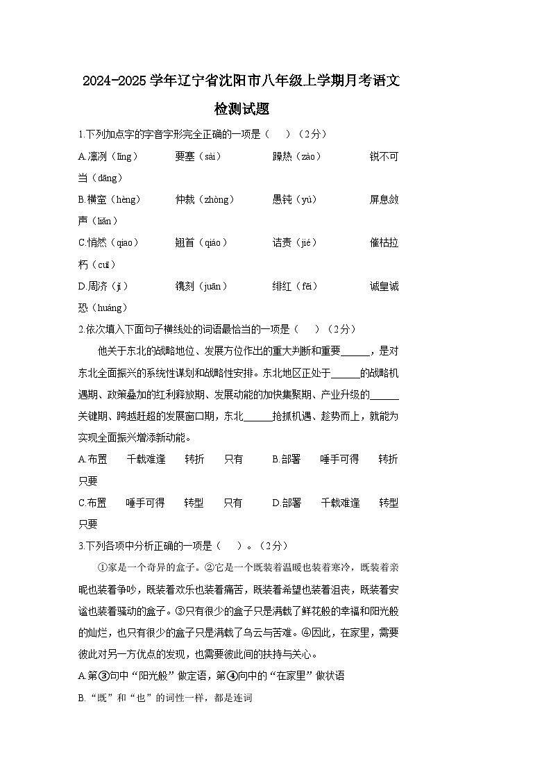 2024-2025学年辽宁省沈阳市八年级上册月考语文检测试题（附答案）第1页