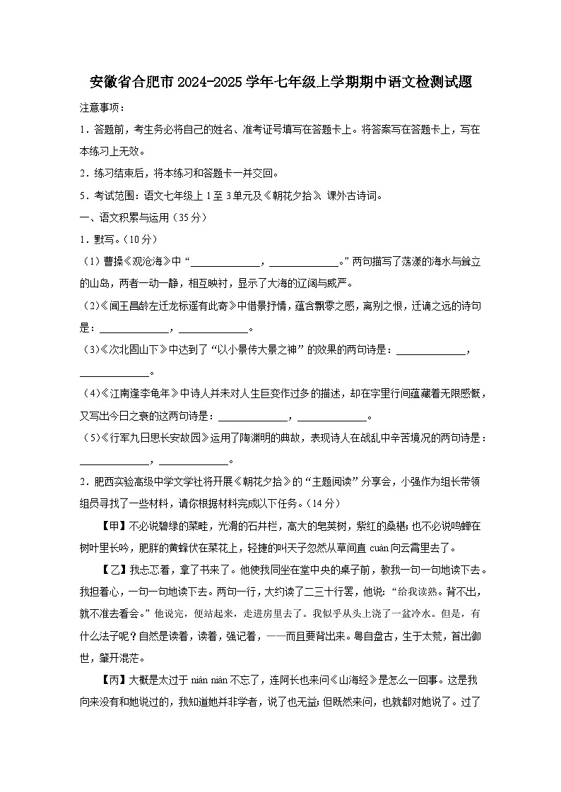 安徽省合肥市2024-2025学年七年级上册期中语文检测试题（附答案）第1页