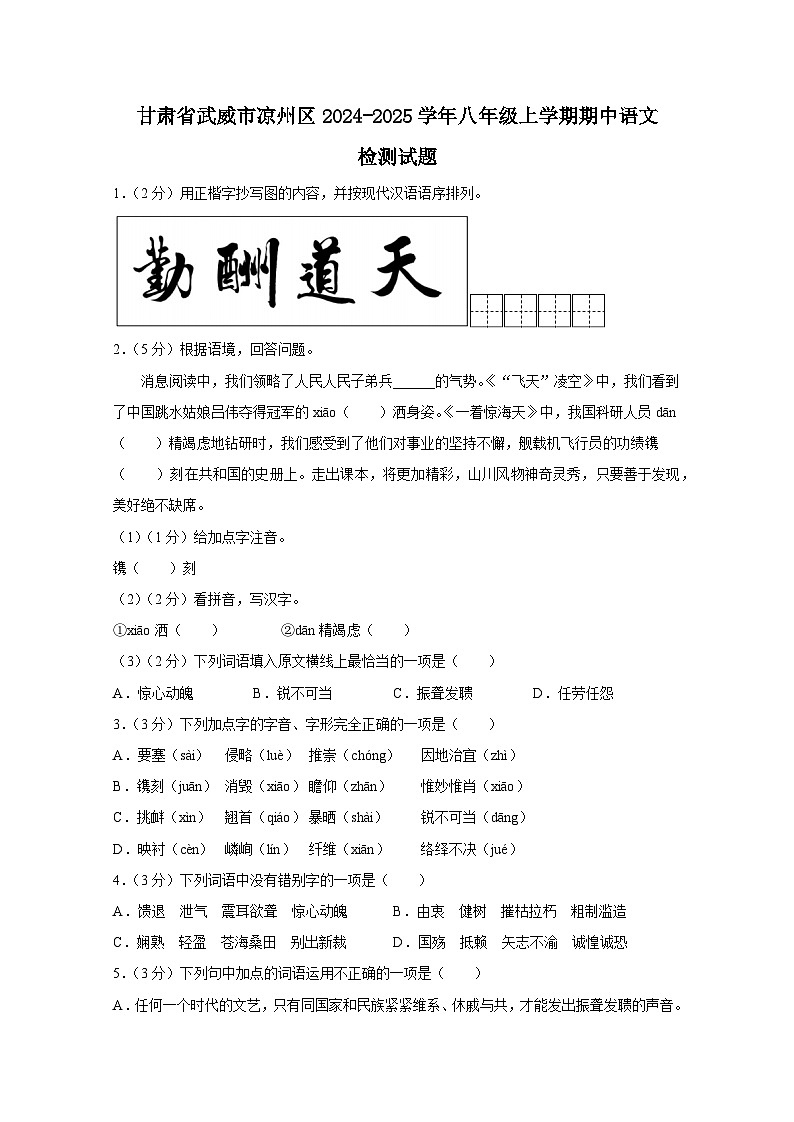 甘肃省武威市凉州区2024-2025学年八年级上册期中语文检测试题（附答案）第1页