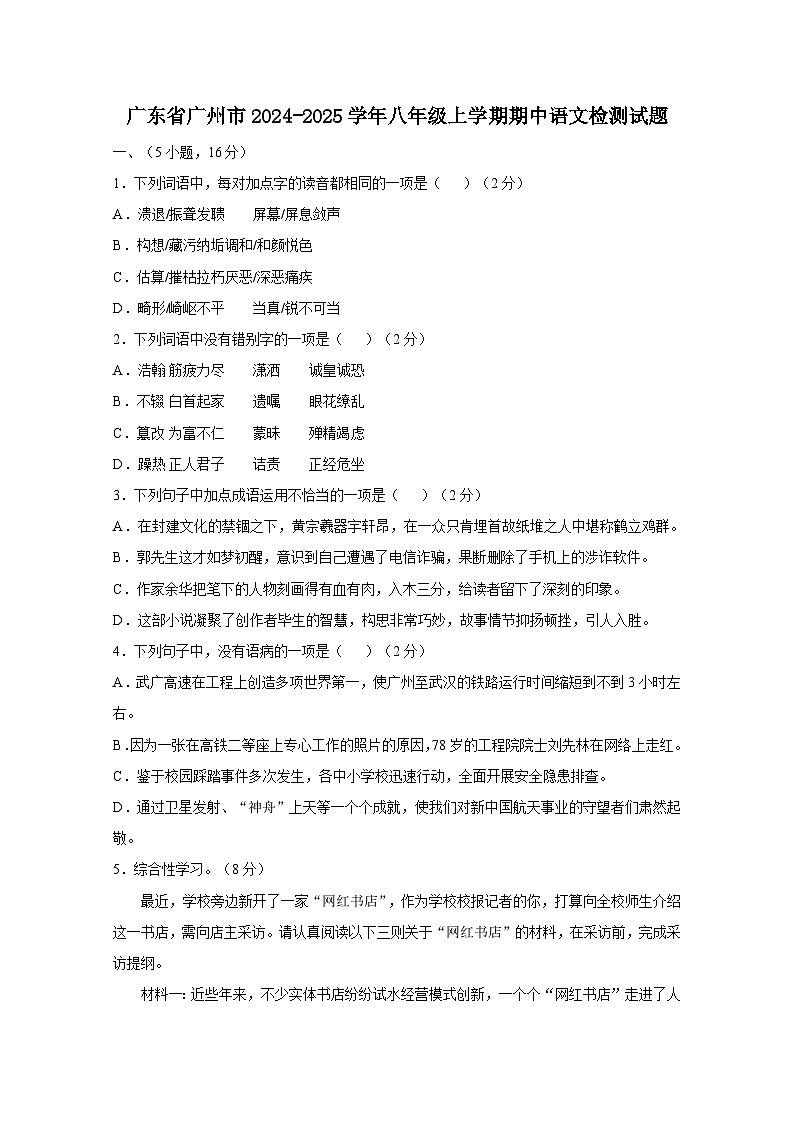 广东省广州市2024-2025学年八年级上册期中语文检测试题（附答案）第1页