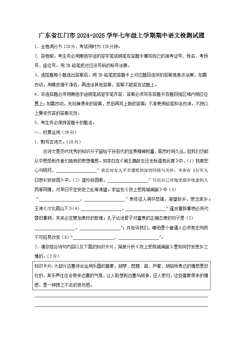 广东省江门市2024-2025学年七年级上册期中语文检测试题（附答案）第1页