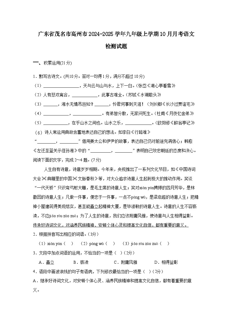 广东省茂名市高州市2024-2025学年九年级上册10月月考语文检测试题（附答案）第1页