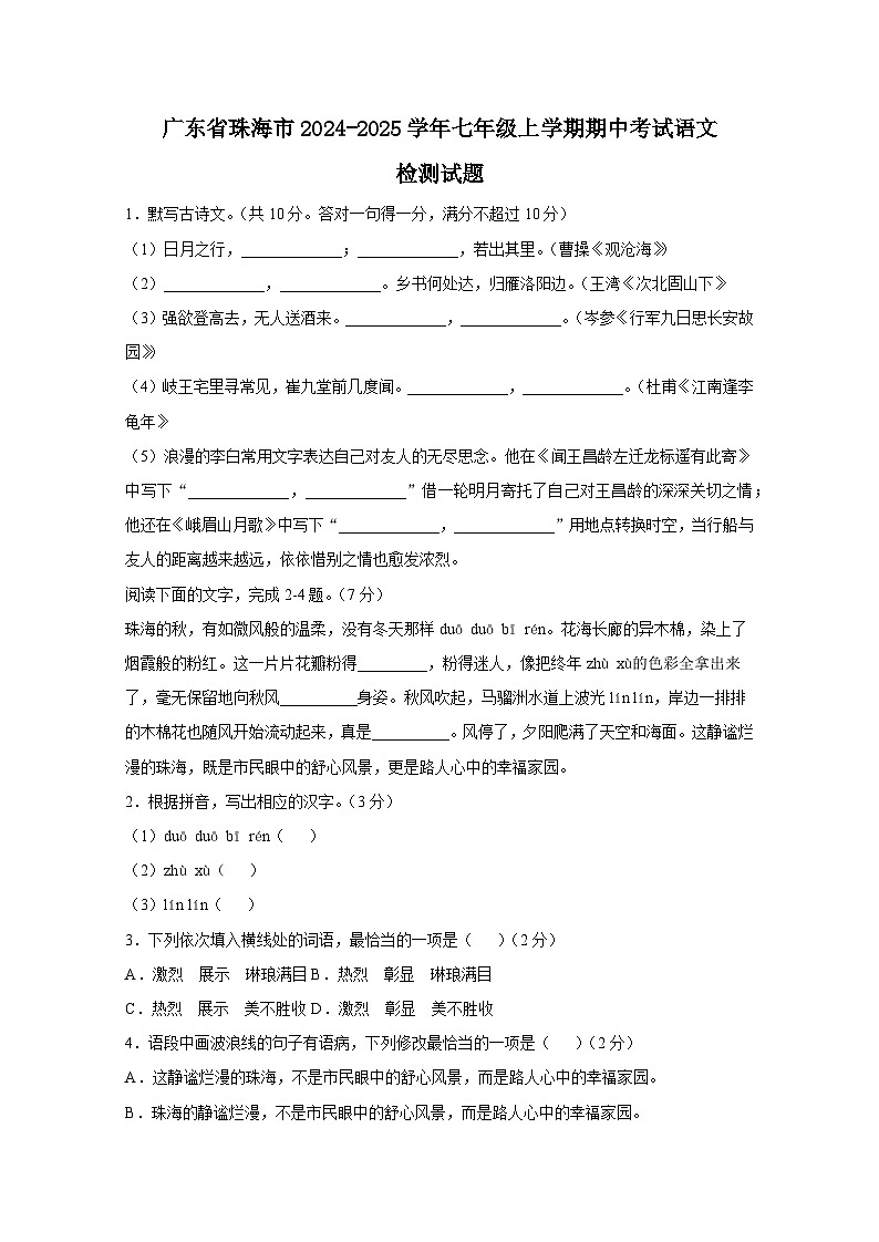 广东省珠海市2024-2025学年七年级上册期中考试语文检测试题（附答案）第1页