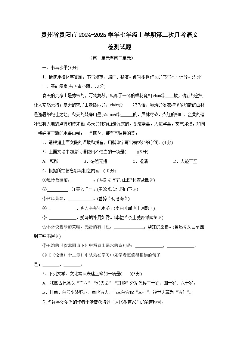 贵州省贵阳市2024-2025学年七年级上册第二次月考语文检测试题（附答案）第1页