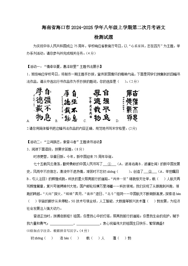 海南省海口市2024-2025学年八年级上册第二次月考语文检测试题（附答案）第1页