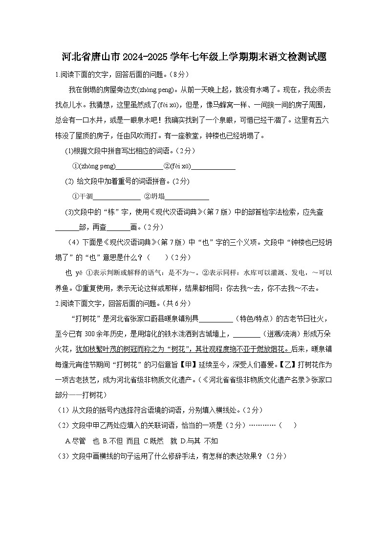 河北省唐山市2024-2025学年七年级上册期末语文检测试题（附答案）第1页