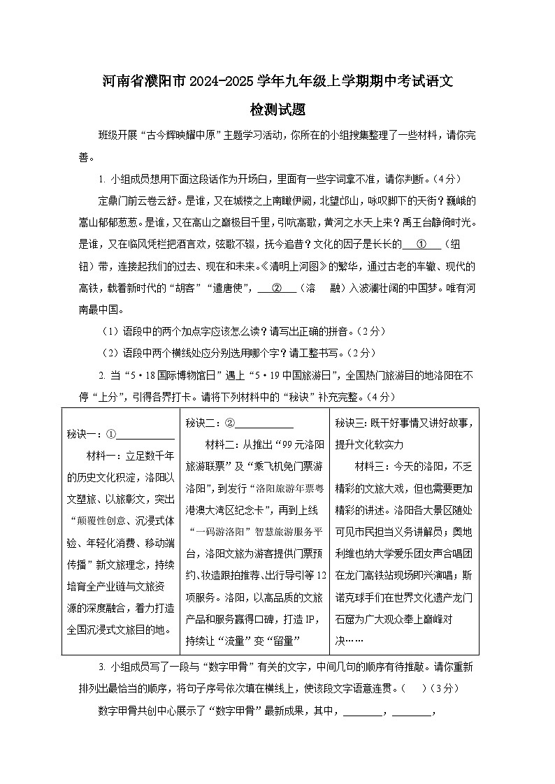河南省濮阳市2024-2025学年九年级上册期中考试语文检测试题（附答案）第1页