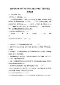 河南省郑州市2024-2025学年八年级上册第一次月考语文检测试题（附答案）