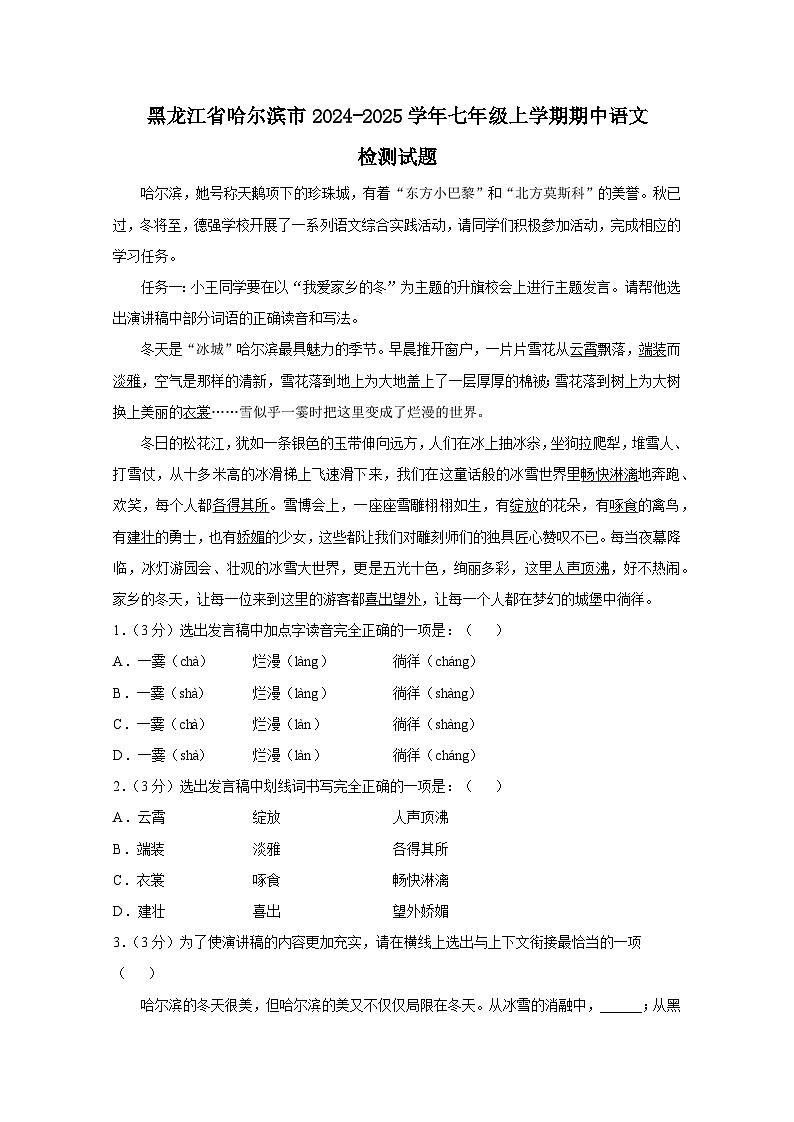 黑龙江省哈尔滨市2024-2025学年七年级上册期中语文检测试题（附答案）第1页