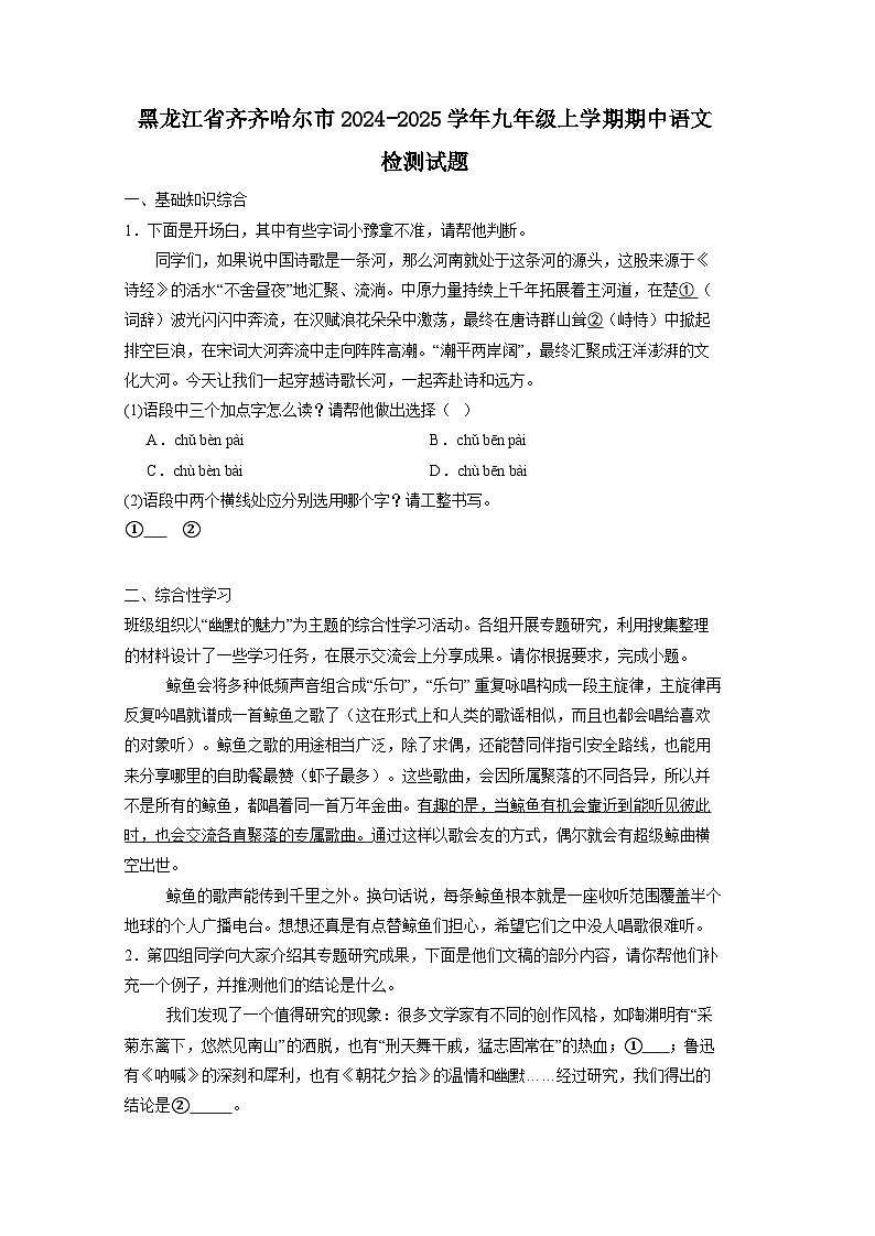 黑龙江省齐齐哈尔市2024-2025学年九年级上册期中语文检测试题（附答案）第1页