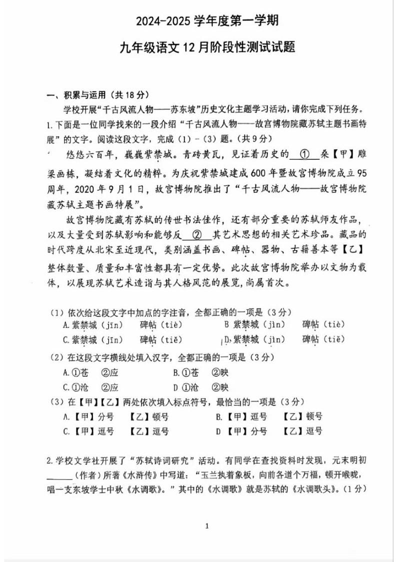 2024北京育才初三(上)12月月考语文试卷第1页