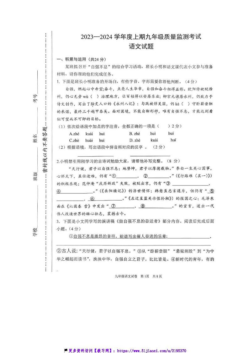 2023～2024学年河南省驻马店市新蔡县九年级(上)期末质量检测考试语文试卷(含答案)第1页