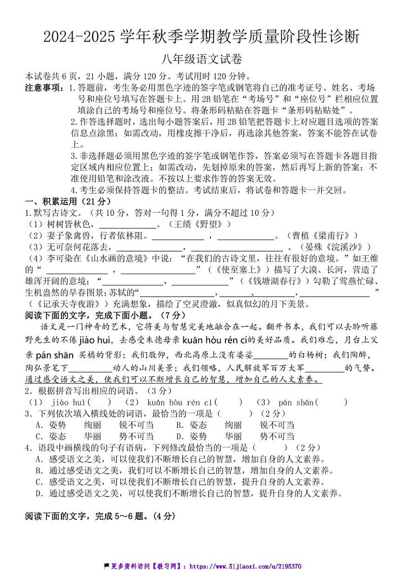 2024～2025学年广东省惠州市博罗县八年级(上)12月教学质量阶段检测语文试卷(含答案)第1页