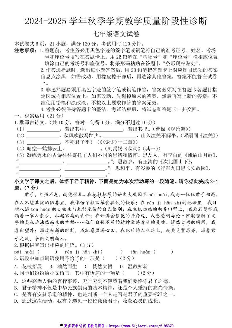 2024～2025学年广东省惠州市博罗县七年级(上)12月教学质量阶段检测语文试卷(含答案)第1页