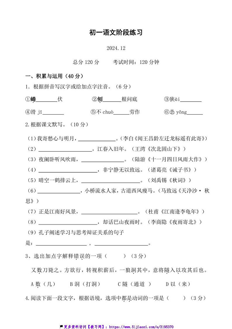 2024～2025学年江苏省无锡市江阴市华士实验中学七年级(上)12月月考语文试卷(含答案)第1页