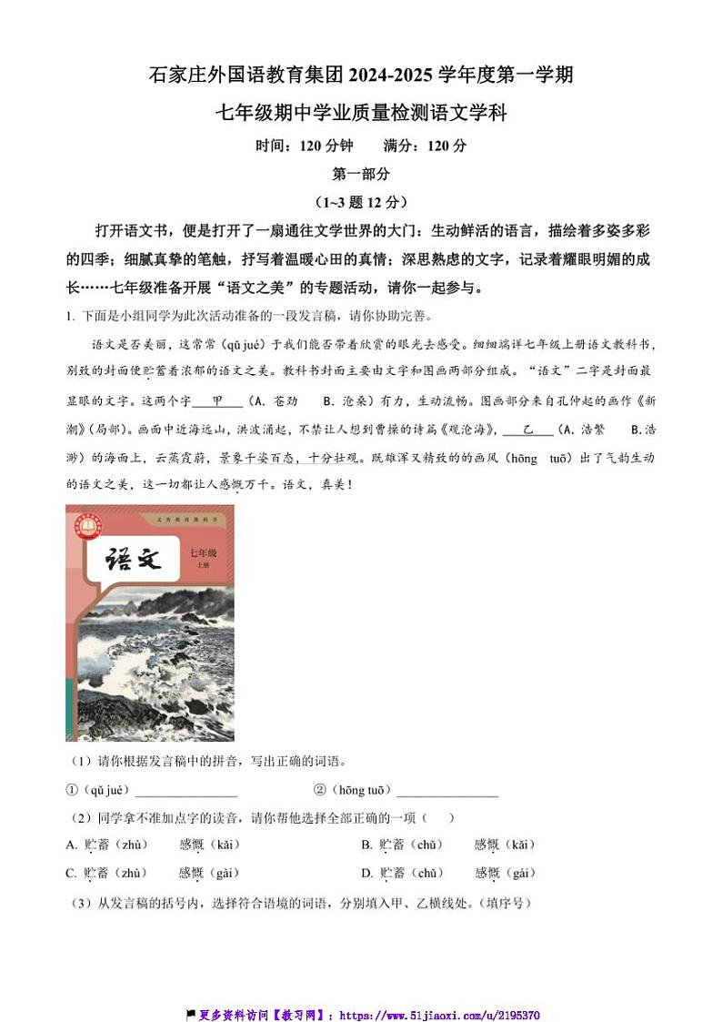 2024～2025学年河北省石家庄外国语教育集团七年级(上)期中语文试卷(含答案)第1页