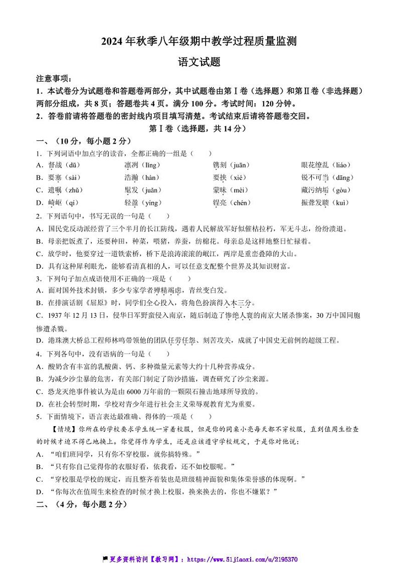 2024～2025学年四川省绵阳市江油市八年级(上)期中语文试卷(含答案)第1页
