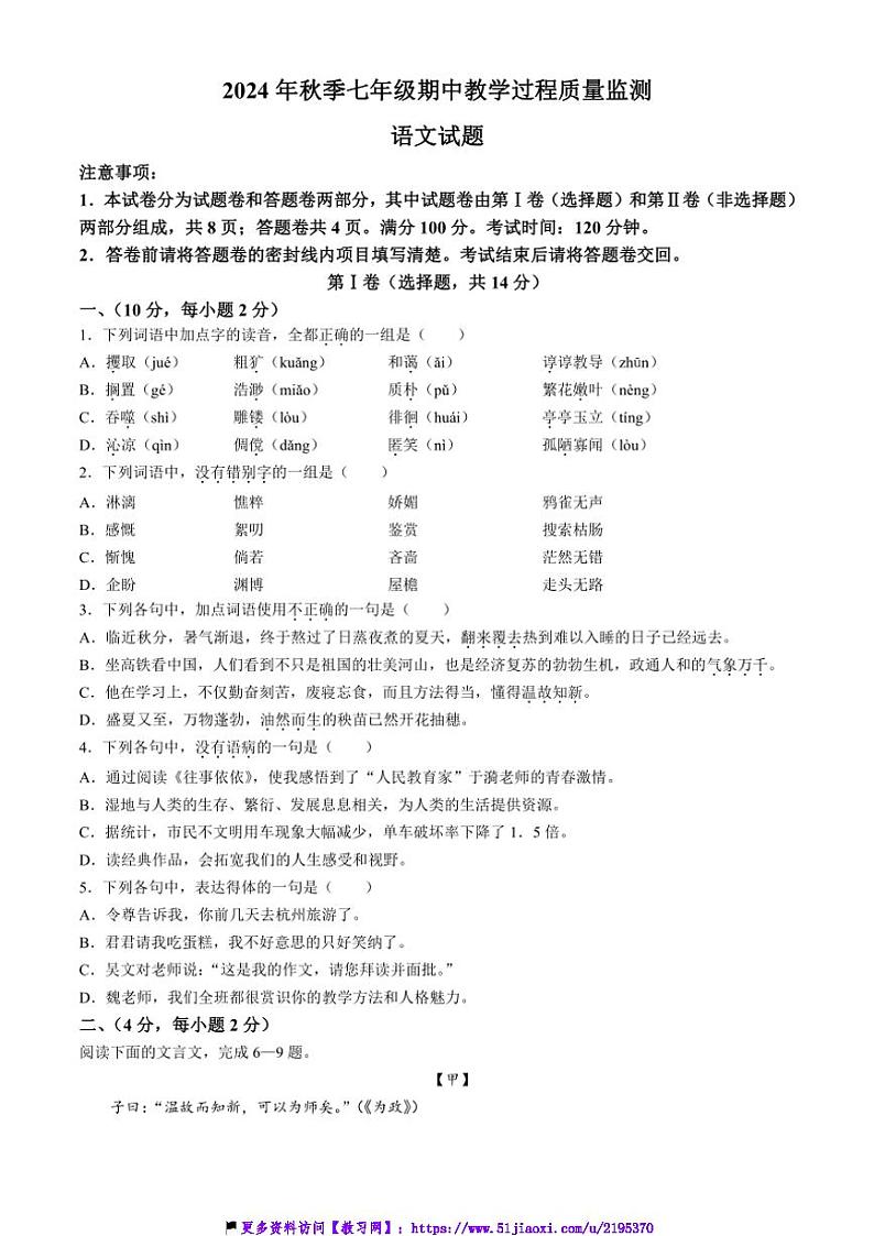 2024～2025学年四川省绵阳市江油市七年级(上)期中语文试卷(含答案)第1页
